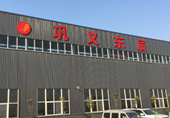 鞏義市東辰實業有限公司